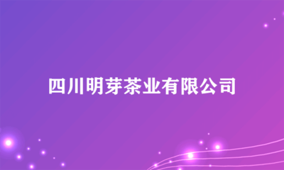 四川明芽茶業 多元化經營，開拓日用雜品銷售新領域