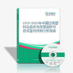 2015-2020年中國日用塑料雜品市場(chǎng)深度剖析與投資盈利預(yù)測(cè)分析報(bào)告